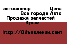 Bluetooth-автосканер ELM 327 › Цена ­ 1 990 - Все города Авто » Продажа запчастей   . Крым